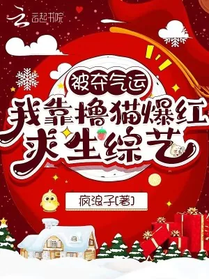 《被夺气运,我靠撸猫爆红求生综艺》小说封面