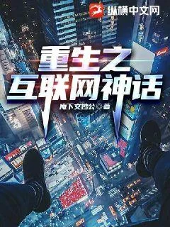 《重生之互联网神话》小说封面