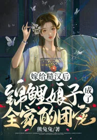 《嫁给糙汉后,锦鲤娘子成了全家的团宠》小说封面