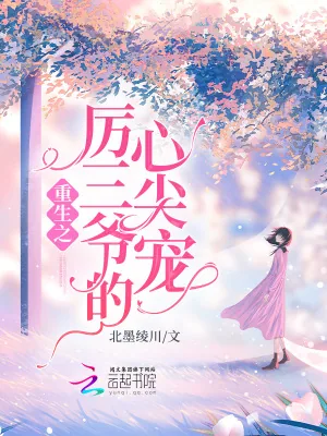 《重生之厉三爷的心尖宠》小说封面
