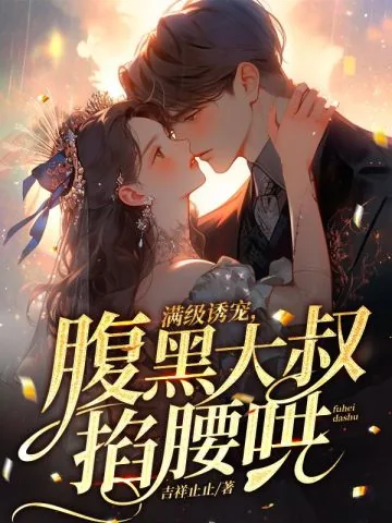 《满级诱宠,腹黑大叔掐腰哄》小说封面