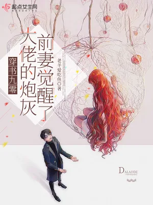 《穿书九零，大佬的炮灰前妻觉醒了》小说封面
