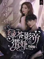 《离婚后，绿茶影帝带娃求复合》小说封面