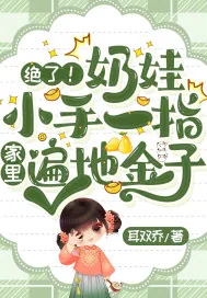 《绝了!奶娃小手一指,家里遍地金子》小说封面