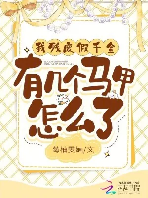 《我残废假千金,有几个马甲怎么了》小说封面