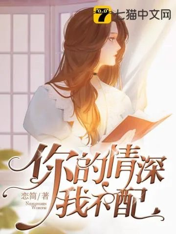 《你的情深我不配卓简》小说封面