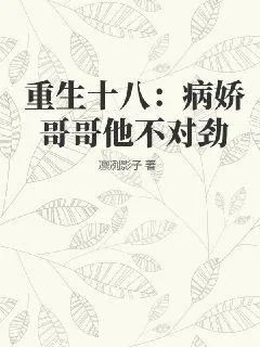 《重生十八：病娇哥哥他不对劲》小说封面