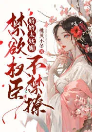 《娇娇太妩媚，禁欲权臣不禁撩》小说封面