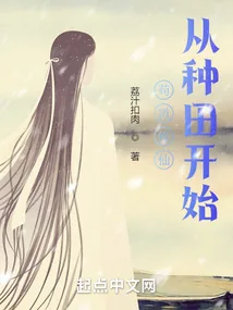 《苟道修仙，从种田开始》小说封面