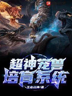 《超神宠兽培育系统》小说封面