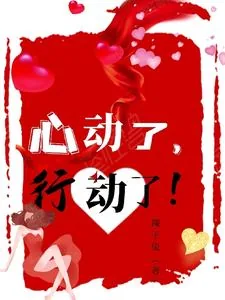 《心动了，行动了！》小说封面