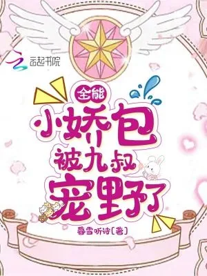 《全能小娇包被九叔宠野了》小说封面