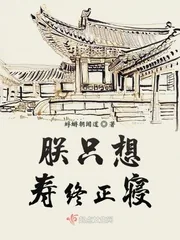 《朕只想寿终正寝》小说封面