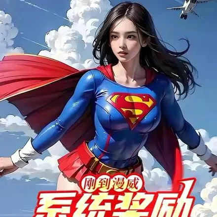 《刚到漫威，系统奖励钢铁之躯》小说封面