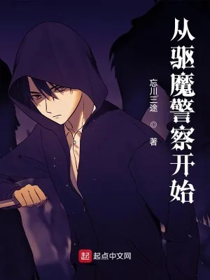 《从驱魔警察开始》小说封面