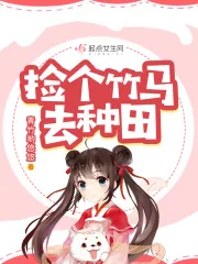 《捡个竹马去种田》小说封面