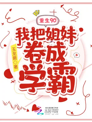 《重生90：我把姐妹卷成学霸》小说封面
