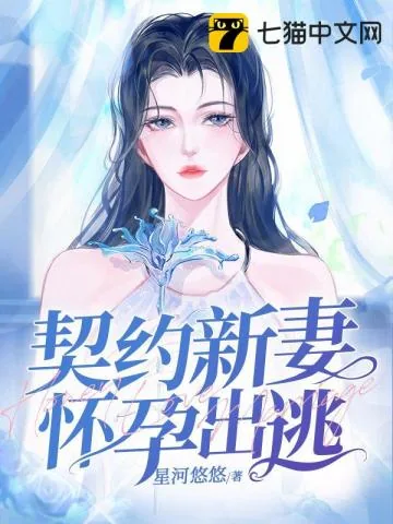 《契约新妻怀孕出逃》小说封面