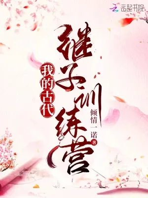 《我的古代继子训练营》小说封面