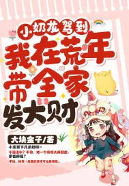 《小奶龙驾到！我在荒年带全家发大财》小说封面