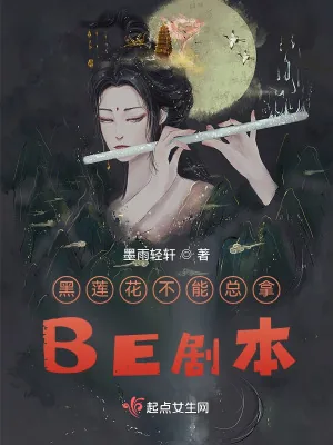 《黑莲花不能总拿BE剧本》小说封面
