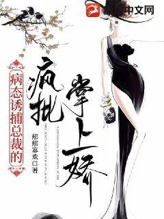 《病态诱捕：总裁的疯批掌上娇》小说封面