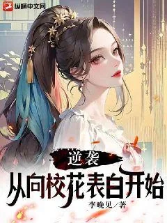 《逆袭，从向校花表白开始》小说封面