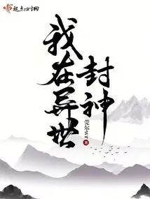 《我在异世封神》小说封面