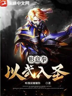 《形意拳：以武入圣》小说封面