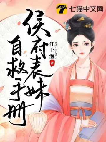 《侯府表妹自救手册》小说封面