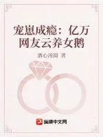 《宠崽成瘾:亿万网友云养女鹅》小说封面