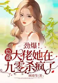 《劲爆！隐藏大佬她在九零杀疯了！》小说封面