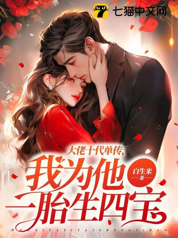 《大佬十代单传，我为他一胎生四宝》小说封面