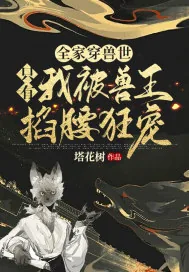 《全家穿兽世，只有我被兽王掐腰狂宠！》小说封面