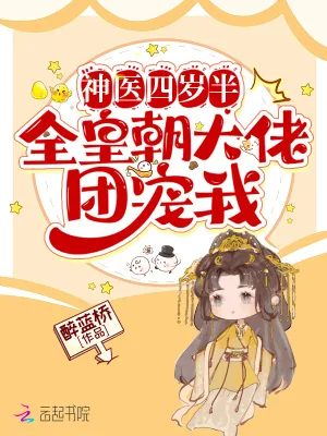 《神医四岁半,全皇朝大佬团宠我》小说封面