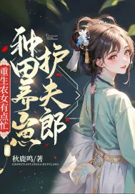 《重生农女有点忙，种田养崽护夫郎》小说封面