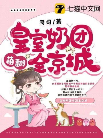 《皇室奶团萌翻全京城》小说封面