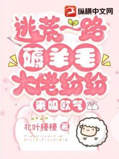 《逃荒一路薅羊毛，大佬纷纷来吸欧气》小说封面