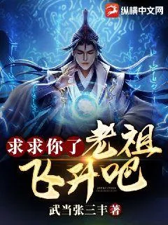 《求求你了老祖，飞升吧》小说封面