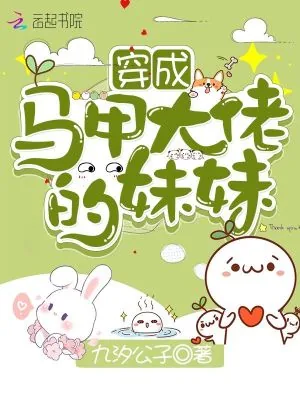 《穿成马甲大佬的妹妹》小说封面