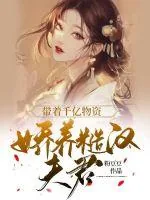 《带着千亿物资娇养糙汉夫君》小说封面