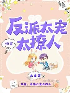 《快穿：反派太宠太撩人》小说封面