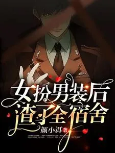 《女扮男装后，渣了全宿舍》小说封面