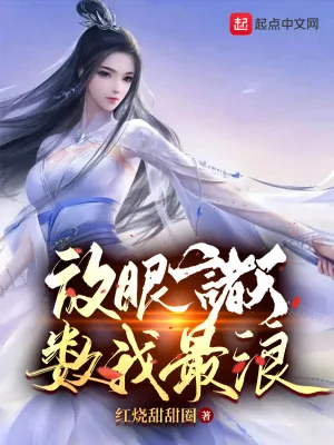《放眼诸天，数我最浪》小说封面