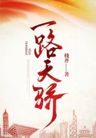 《一路天骄》小说封面