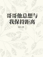 《哥哥他总想与我保持距离》小说封面