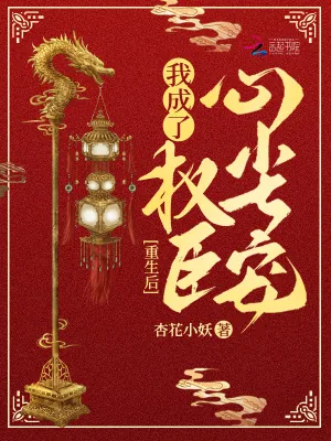 《重生后，我成了权臣心尖宠》小说封面