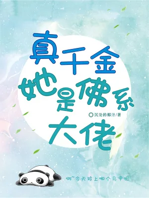 《真千金她是佛系大佬》小说封面