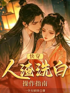 《快穿：人渣洗白操作指南》小说封面