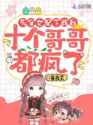 《失宠女配下线后,十个哥哥都疯了》小说封面